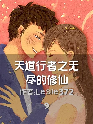 天道行者之无尽的修仙