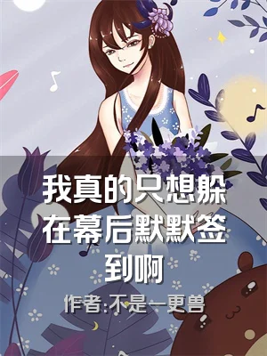 我真的只想躲在幕后默默签到啊