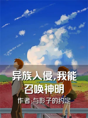 异族入侵，我能召唤神明