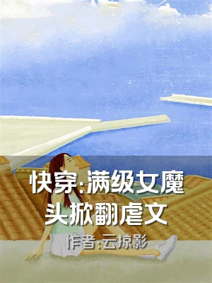 快穿：满级女魔头掀翻虐文