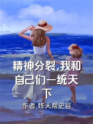 精神分裂，我和自己们一统天下