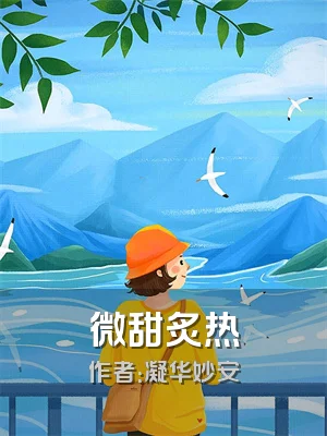 微甜炙热