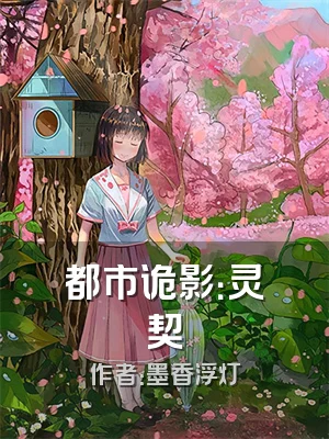 都市诡影：灵契