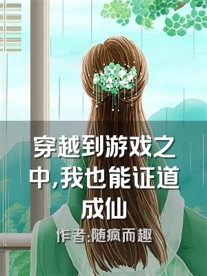 穿越到游戏之中，我也能证道成仙