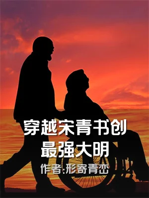穿越宋青书创最强大明