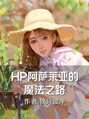 HP阿萨莱亚的魔法之路