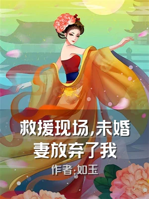 救援现场，未婚妻放弃了我