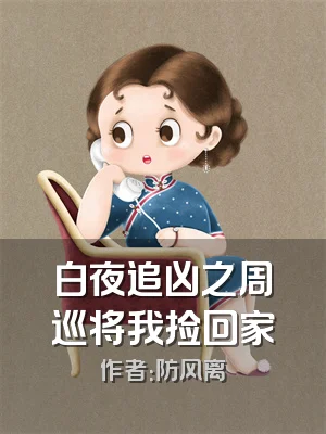 白夜追凶之周巡将我捡回家