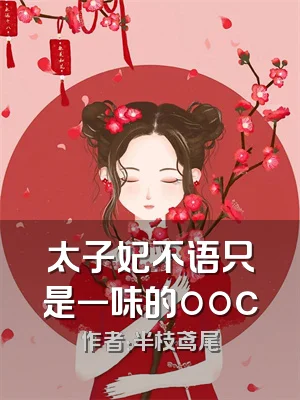 太子妃不语只是一味的ooc