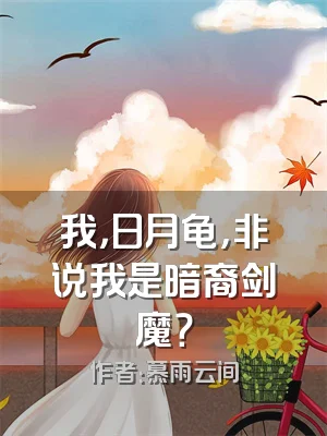 我，日月龟，非说我是暗裔剑魔？