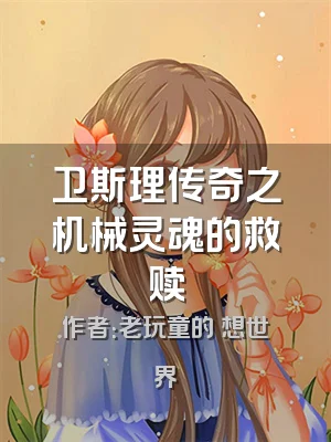 卫斯理传奇之机械灵魂的救赎