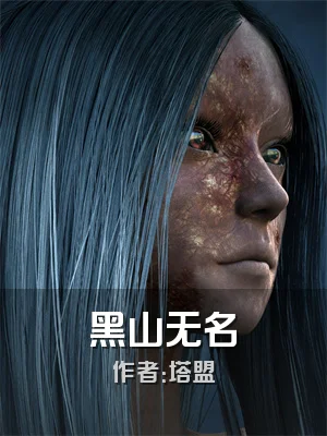黑山无名