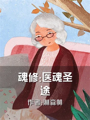 魂修：医魂圣途