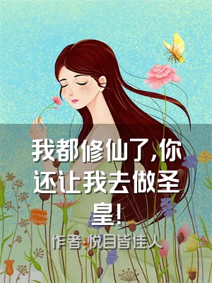 我都修仙了，你还让我去做圣皇！