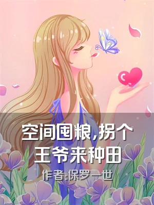 空间囤粮，拐个王爷来种田