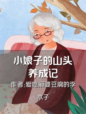 小娘子的山头养成记