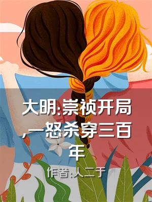 大明：崇祯开局，一怒杀穿三百年