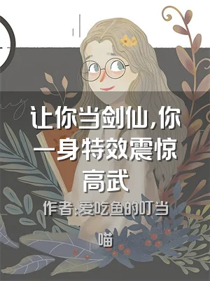 让你当剑仙，你一身特效震惊高武