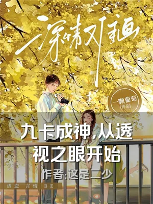 九卡成神，从透视之眼开始