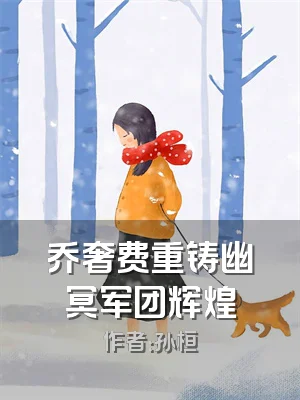 乔奢费重铸幽冥军团辉煌