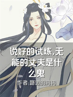 说好的试炼，无能的丈夫是什么鬼
