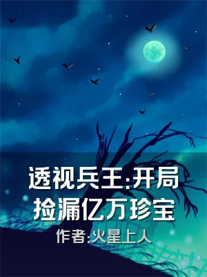 透视兵王：开局捡漏亿万珍宝