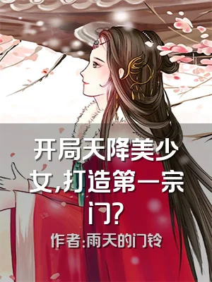 开局天降美少女，打造第一宗门？