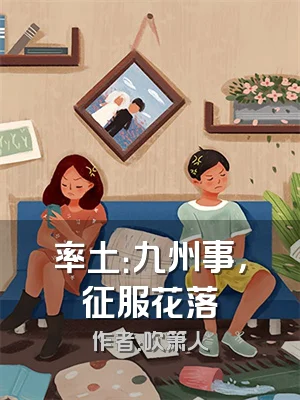 率土：九州事，征服花落