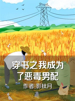 穿书之我成为了恶毒男配