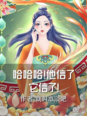 哈哈哈！他信了它信了！