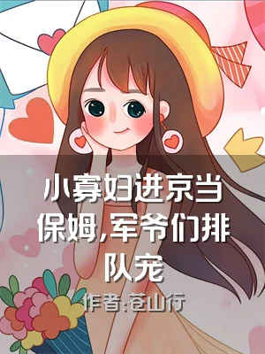 小寡妇进京当保姆，军爷们排队宠