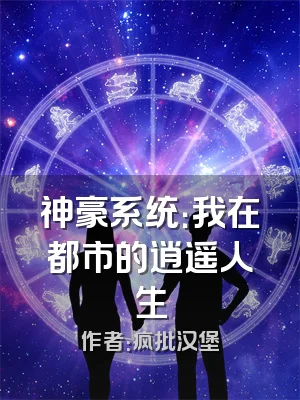 神豪系统：我在都市的逍遥人生