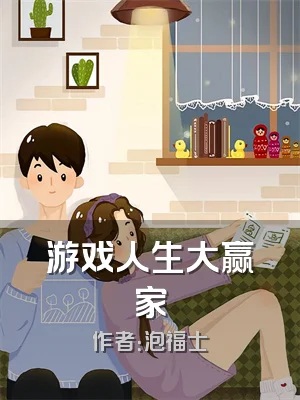 游戏人生大赢家