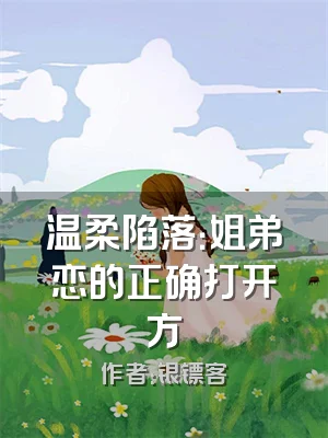 温柔陷落：姐弟恋的正确打开方