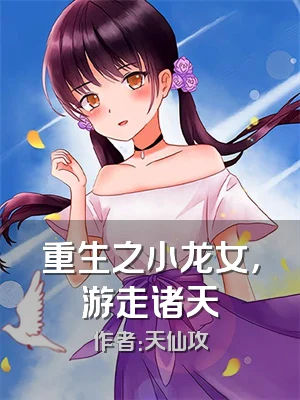 重生之小龙女，游走诸天
