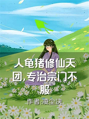 人龟猪修仙天团，专治宗门不服