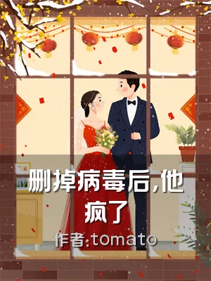 删掉病毒后，他疯了