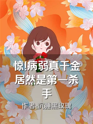 惊！病弱真千金居然是第一杀手