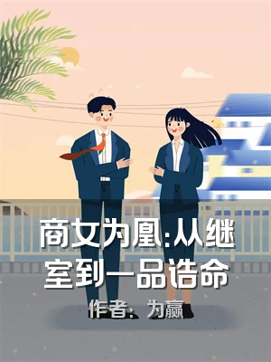 商女为凰：从继室到一品诰命