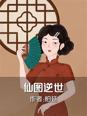 仙图逆世