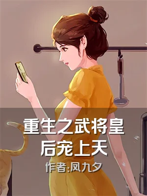 重生之武将皇后宠上天