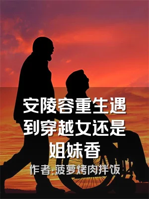 安陵容重生遇到穿越女还是姐妹香
