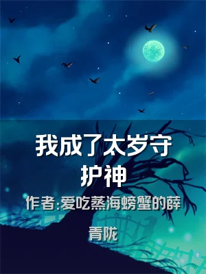 我成了太岁守护神