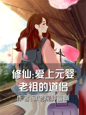 修仙：爱上元婴老祖的道侣