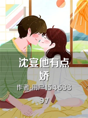 沈宴他有点娇