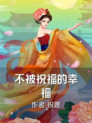 不被祝福的幸福