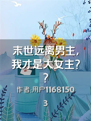 末世远离男主，我才是大女主？？