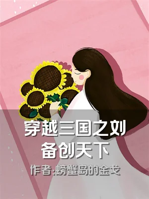 穿越三国之刘备创天下