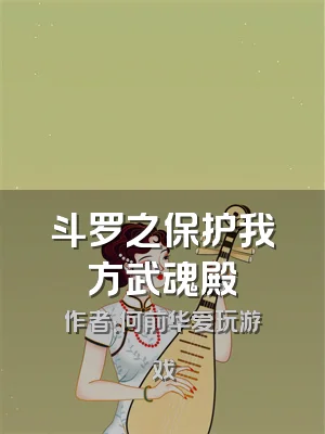 斗罗之保护我方武魂殿