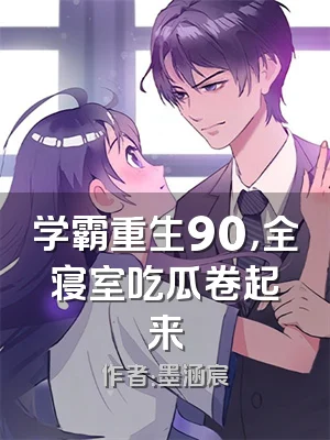 学霸重生90，全寝室吃瓜卷起来